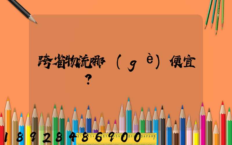跨省物流哪個(gè)便宜？